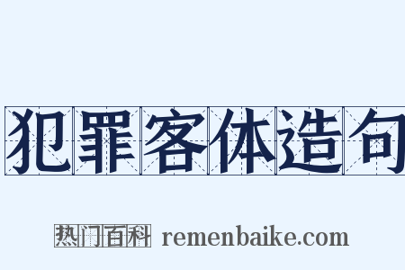 犯罪客体造句是什么意思的图片